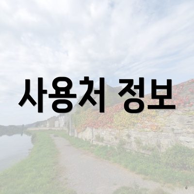 사용처 정보