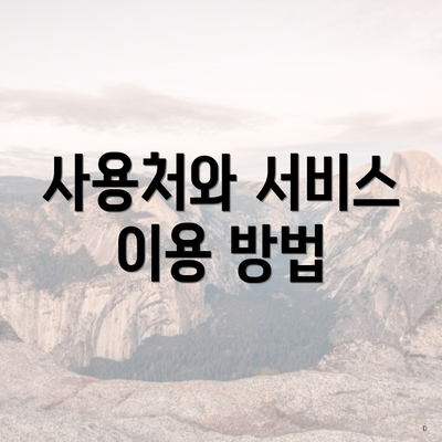 사용처와 서비스 이용 방법