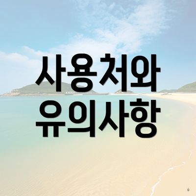 사용처와 유의사항