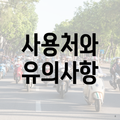 사용처와 유의사항
