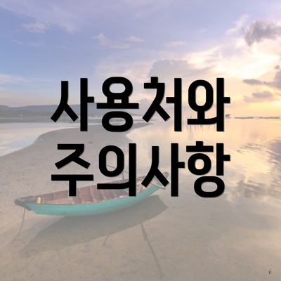 사용처와 주의사항