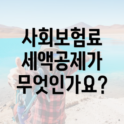 사회보험료 세액공제가 무엇인가요?