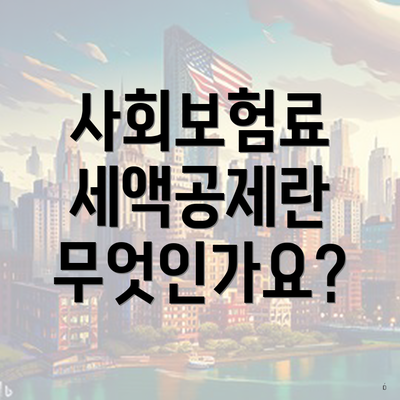 사회보험료 세액공제란 무엇인가요?