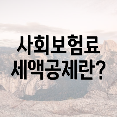 사회보험료 세액공제란?