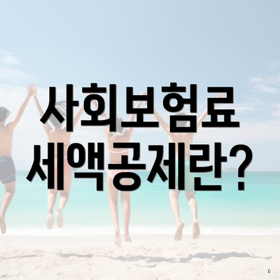 사회보험료 세액공제란?