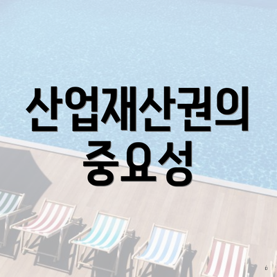 산업재산권의 중요성