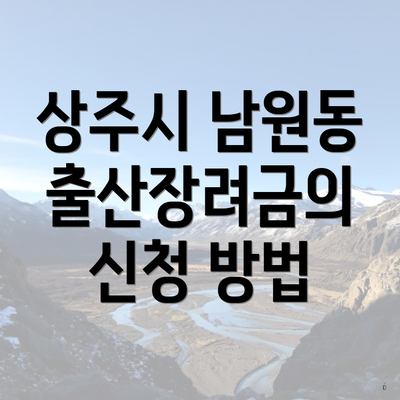상주시 남원동 출산장려금의 신청 방법