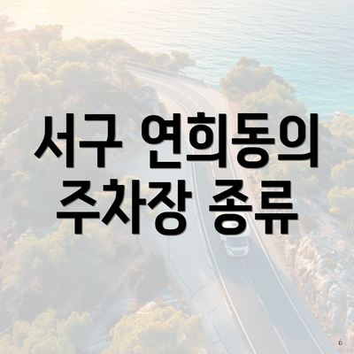 서구 연희동의 주차장 종류