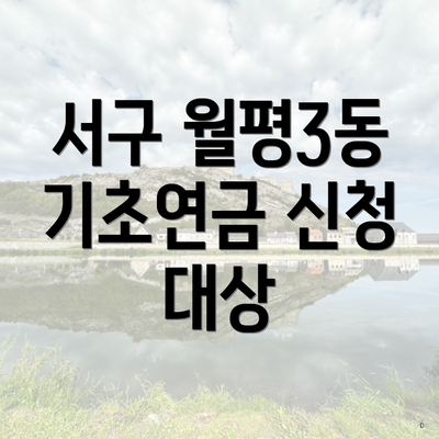 서구 월평3동 기초연금 신청 대상