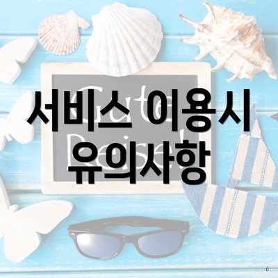 서비스 이용시 유의사항