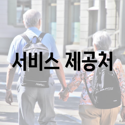 서비스 제공처