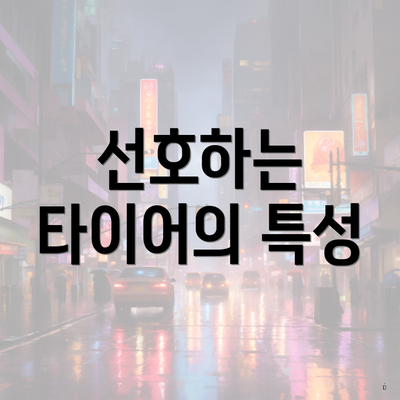 선호하는 타이어의 특성