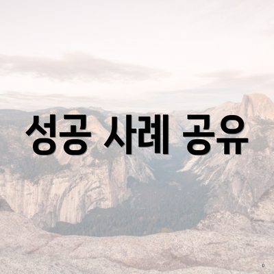 성공 사례 공유