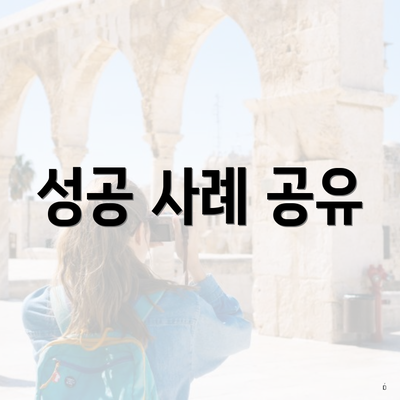성공 사례 공유