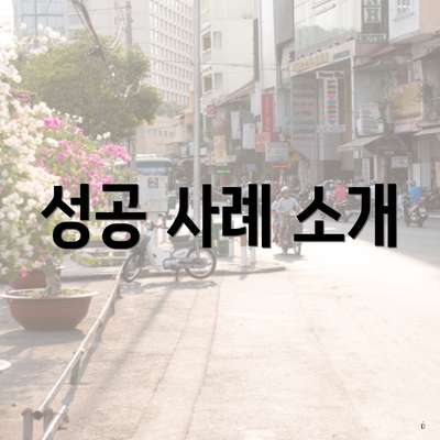 성공 사례 소개