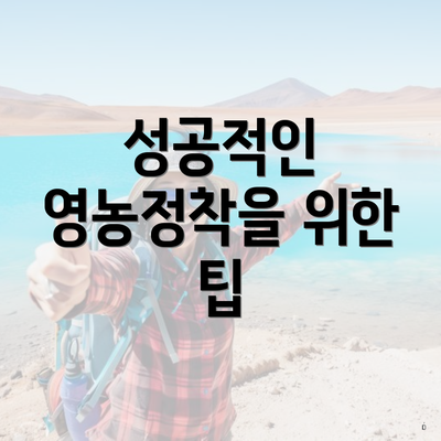 성공적인 영농정착을 위한 팁