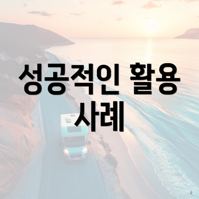 성공적인 활용 사례