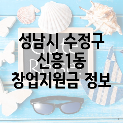 성남시 수정구 신흥1동 창업지원금 정보