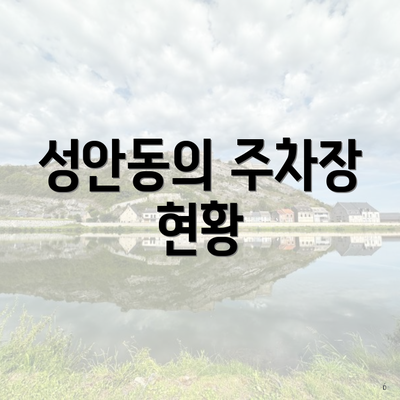 성안동의 주차장 현황