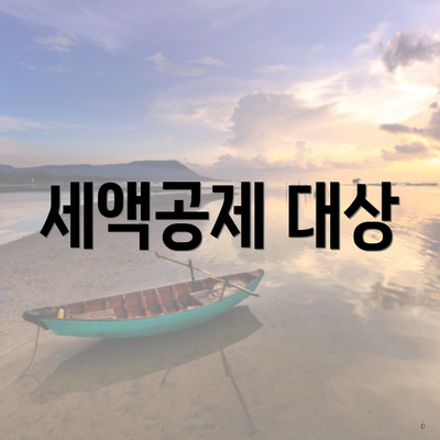 세액공제 대상