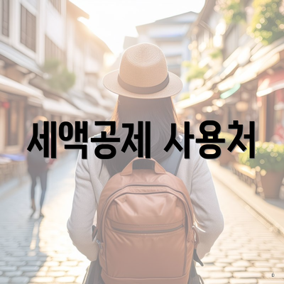 세액공제 사용처