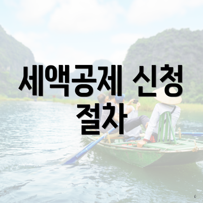 세액공제 신청 절차