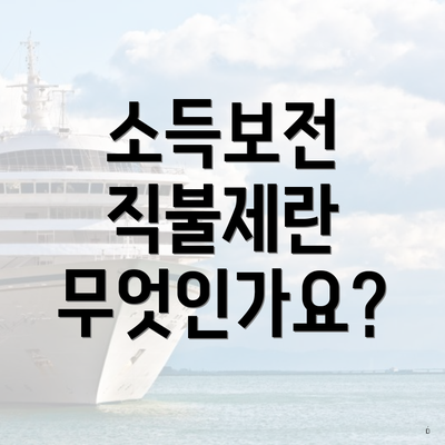 소득보전 직불제란 무엇인가요?