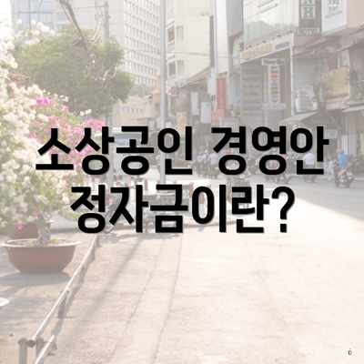 소상공인 경영안정자금이란?