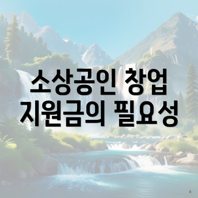 소상공인 창업 지원금의 필요성