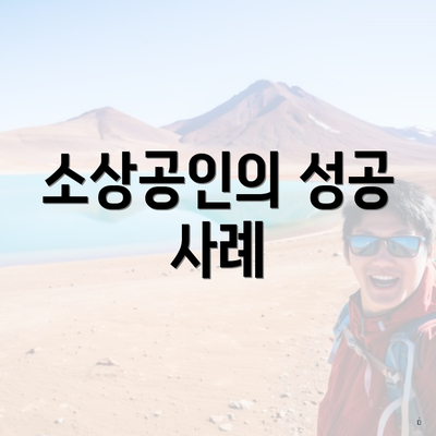 소상공인의 성공 사례