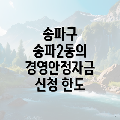 송파구 송파2동의 경영안정자금 신청 한도