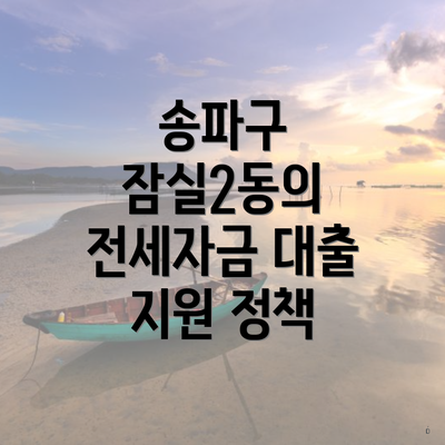 송파구 잠실2동의 전세자금 대출 지원 정책
