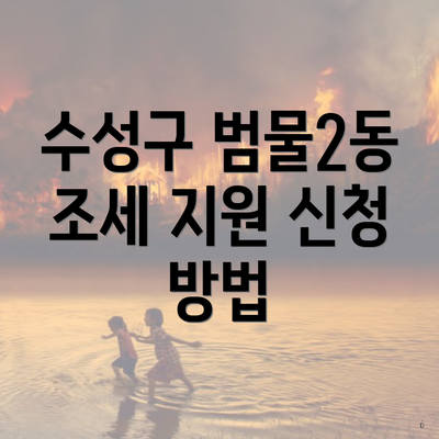 수성구 범물2동 조세 지원 신청 방법