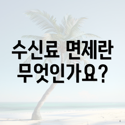 수신료 면제란 무엇인가요?