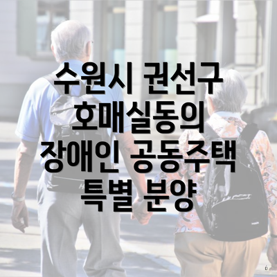 수원시 권선구 호매실동의 장애인 공동주택 특별 분양