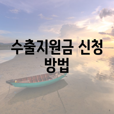수출지원금 신청 방법
