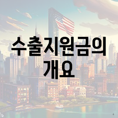 수출지원금의 개요