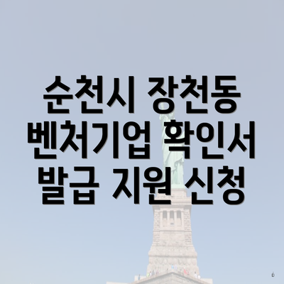 순천시 장천동 벤처기업 확인서 발급 지원 신청