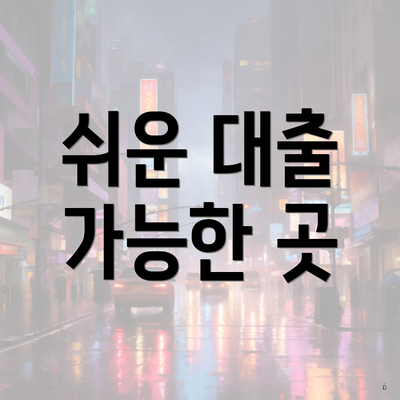 쉬운 대출 가능한 곳