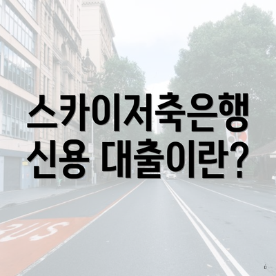 스카이저축은행 신용 대출이란?
