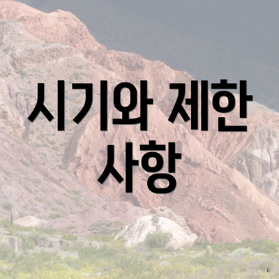 시기와 제한 사항