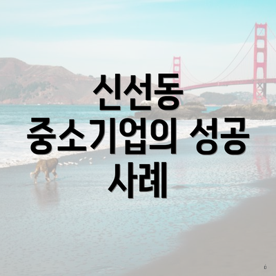 신선동 중소기업의 성공 사례