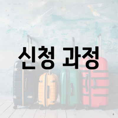 신청 과정