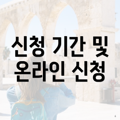 신청 기간 및 온라인 신청