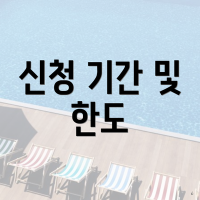 신청 기간 및 한도