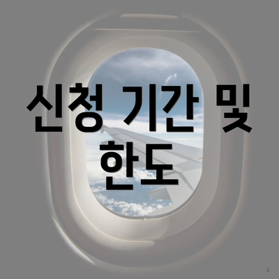 신청 기간 및 한도