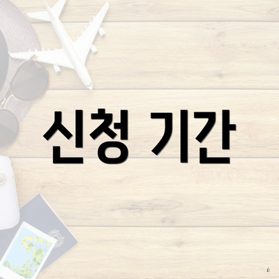 신청 기간