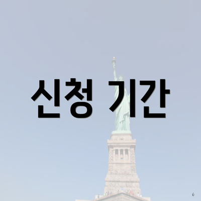 신청 기간