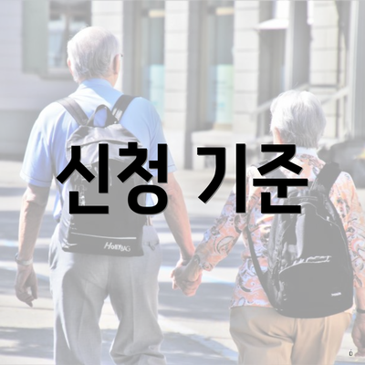신청 기준