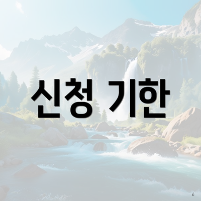 신청 기한
